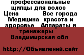 профессиональные щипцы для волос › Цена ­ 1 600 - Все города Медицина, красота и здоровье » Аппараты и тренажеры   . Владимирская обл.